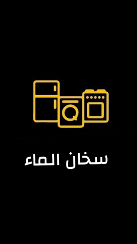 سخان الماء