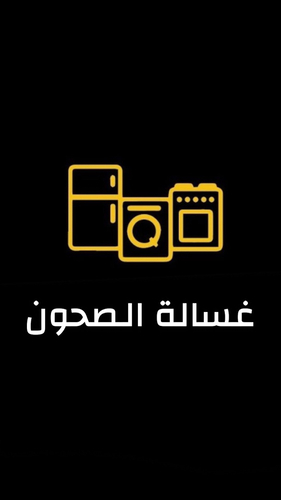 غسالة الصحون