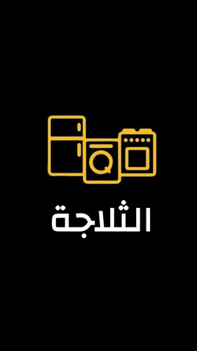 ثلاجة